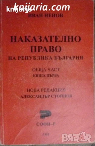 Наказателно право на Народна република България: Обща част книга 1