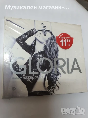 Глория Имам нужда от теб, снимка 1