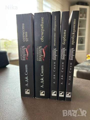 Л. Дж. Смит - Дневниците на вампира, снимка 5 - Художествена литература - 51999617