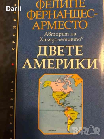 Двете Америки- Фелипе Фернандес-Арместо