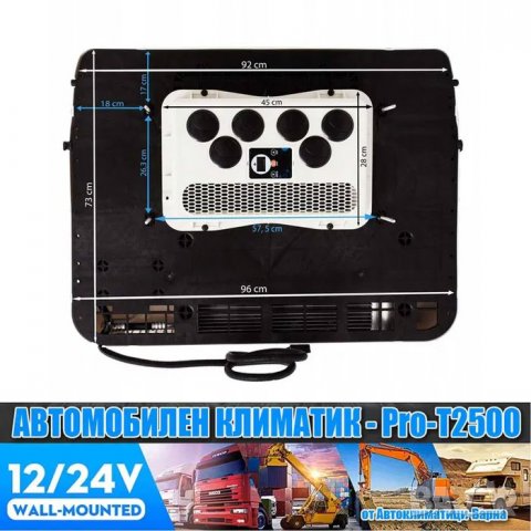 К-т Универсален климатик "ПРО" DC12/24V PRO-T2500W за Камион/Кемпер, снимка 8 - Климатици - 39491364