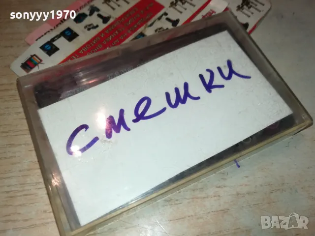 СМЕШКИ-КАСЕТА 1411241757, снимка 3 - Аудио касети - 47971051