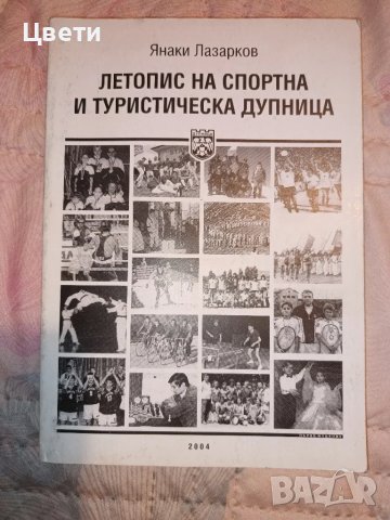 летопис на спортна и туристическа Дупница , снимка 1