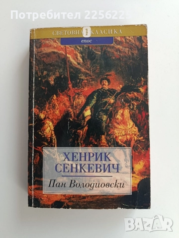 "Пан Володиовски"