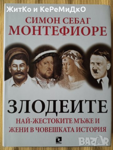 Симон Себат Монтефиоре – Злодеите, снимка 1