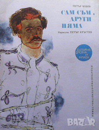 Сам съм, други няма Петър Бобев