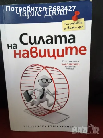 Силата на навиците

, снимка 1