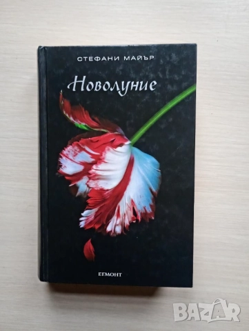 Новолуние - Стефани Майър