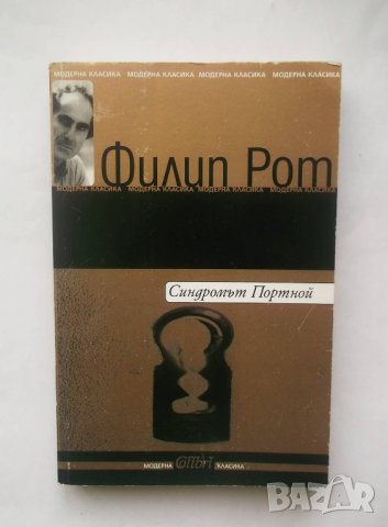 Книга Синдромът Портной - Филип Рот 2005 г., снимка 1 - Художествена литература - 28460514