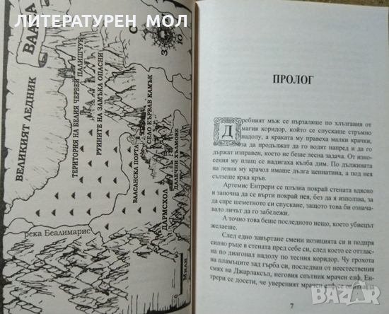 Наемниците. Книга 2: Обещанието на краля вещер Р. А. Салваторе 2009 г., снимка 2 - Художествена литература - 27378635