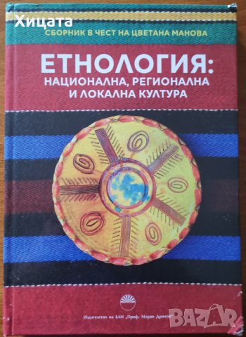 Етнология:Национална,регионална и локална култура.Сборник в чест на Цветана Манова,БАН,2019г.246стр, снимка 1 - Енциклопедии, справочници - 37955741