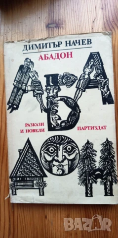 Абадон - Димитър Начев