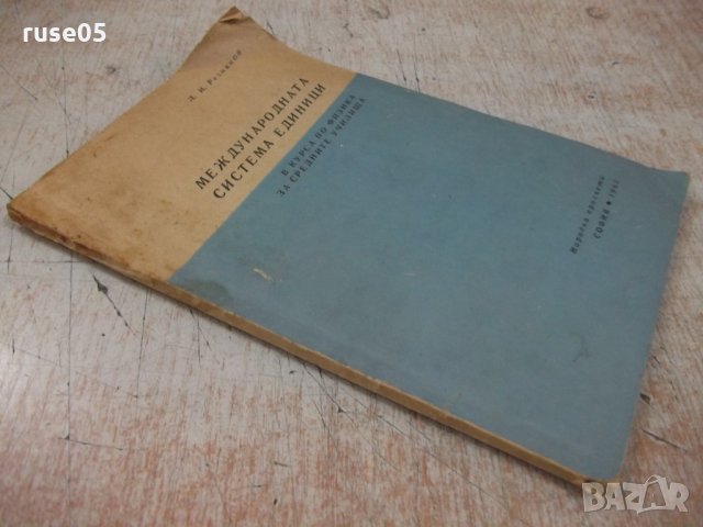 Книга "Международната система единици-Л.И.Резников"-68 стр., снимка 8 - Специализирана литература - 32910577