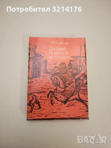 Сказание за времето на Самуила - Антон Дончев