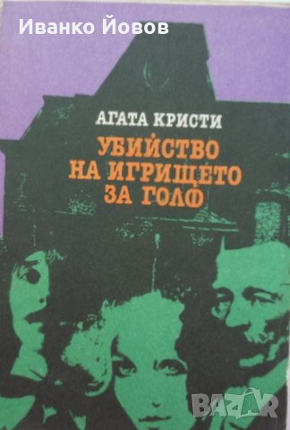 „Убийство на игрището за голф“ Агата Кристи, криминален роман, снимка 1 - Художествена литература - 37827027