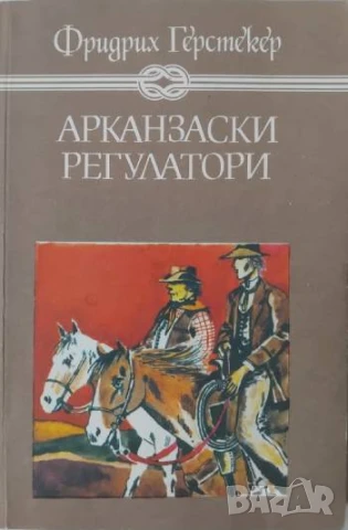 Арканзаски регулатори Роман за живота в горите на Арканзас -  Фридрих Герстекер
