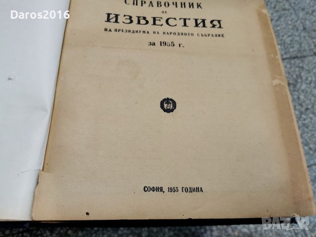 Сборник държавен вестник 1953,1955 година , снимка 5 - Антикварни и старинни предмети - 38206900