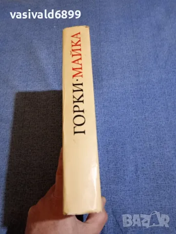 Максим Горки - Майка , снимка 2 - Художествена литература - 48256647
