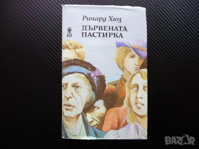 Дървената пастирка - Ричард Хюз книги за 1 лев левче книга