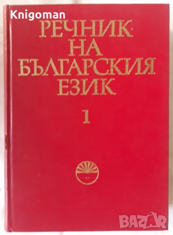Речник на българския език, Том 1, Колектив