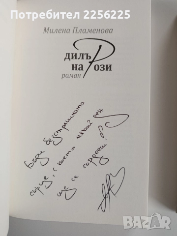 ЛОТ Милена Пламенова, снимка 4 - Художествена литература - 52975438