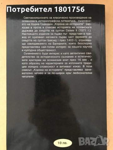Корона на историите на ходжа Садеддин - Мария Калицин, снимка 4 - Специализирана литература - 28658917