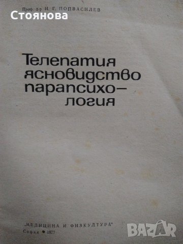 "Телепатия, ясновидство,парапсихология" Проф.д-р И. Г.Попвасилев, снимка 2 - Езотерика - 33290682