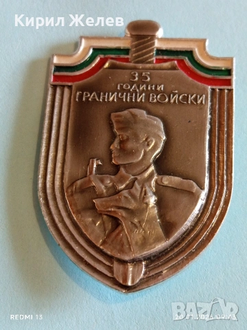 Рядка значка от соца тема 35г. ГРАНИЧНИ ВОЙСКИ за КОЛЕКЦИЯ 52866, снимка 2 - Колекции - 53159740