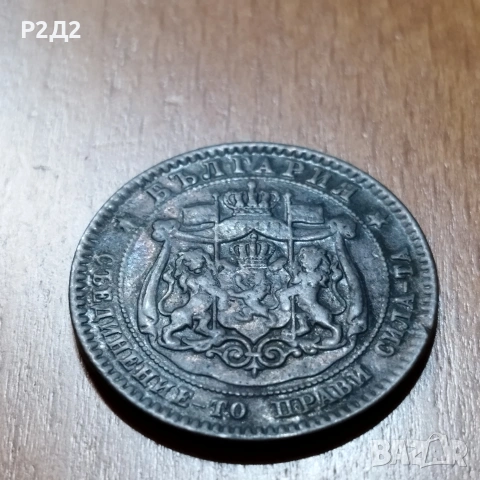 10 стотинки от 1881 г, снимка 4 - Нумизматика и бонистика - 53584171