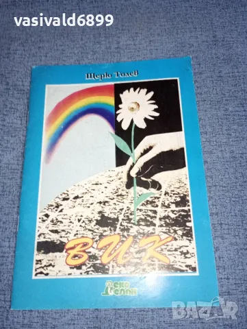 Щерю Толев - Вик 