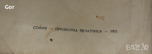 Антикварен шедьовър! Историческа находка – "Букваръ и Първа Читанка", 1931 г. илюстрации Лазаркевичъ, снимка 2 - Други - 52109312