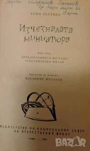Изчезналата миниатюра Приключенията на един чувствителен месар Ерих Кестнер, снимка 2 - Художествена литература - 53387168