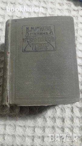 Нестор Марков: Пълен френско-български речник, снимка 2 - Други - 43468445