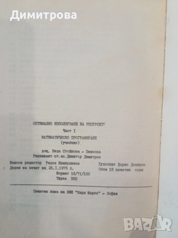 Оптимално използване на ресурсите част 1 Математическо програмиране - Неда Стойчева-Пенкова, снимка 7 - Специализирана литература - 51498007