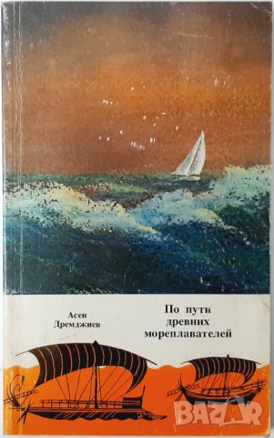 По пути на древних мореплавателей, Асен Дремджиев(20.2)