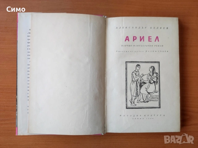 Ариел - Александър Беляев, снимка 2 - Художествена литература - 53077395