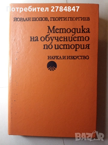 Методика на обучението по история 