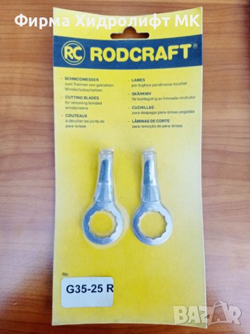 RODCRAFT G35-25R Комплект ножове с извити остриета за сваляне на автостъкла 8951010208