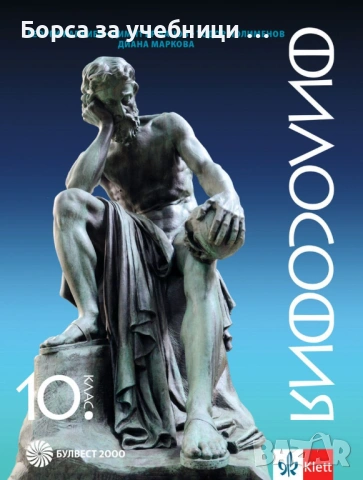 Учебници по Философия за 10. клас на издателства: Клет, Просвета, Булвест, Анубис, Педагог 6, снимка 4 - Учебници, учебни тетрадки - 53197798