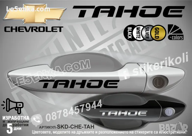 CHEVROLET стикери за дръжки SKD-CH-01, снимка 17 - Аксесоари и консумативи - 35640865