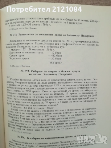 Османски извори за историята на Добруджа и североизточна България, снимка 5 - Българска литература - 51788070