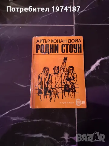 Родни Стоун - Артър Конан-Дойл