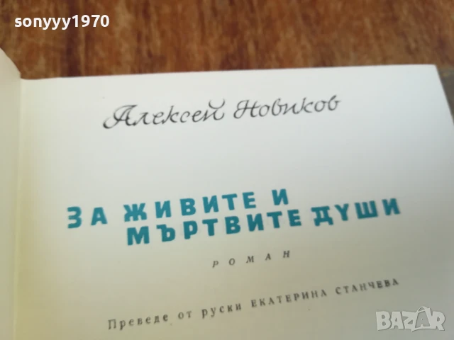 ЗА ЖИВИТЕ И МЪРТВИТЕ ДУШИ 1707251714LCHERY, снимка 10 - Художествена литература - 51053881