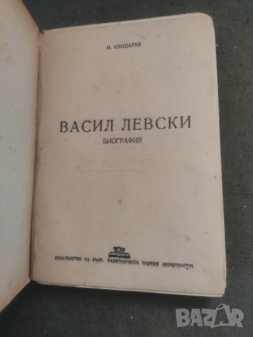 Продавам книга " Васил Левски " Никола Кондарев
Издадена 1946 г., , снимка 2 - Други - 44853167