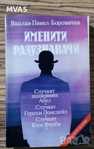 Именити разузнавачи Вацлав-Павел Боровичка, снимка 1 - Художествена литература - 36683856