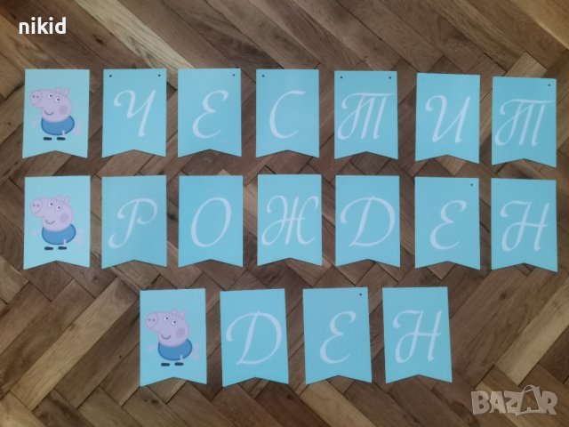 Джордж от Пепа Пиг peppa pig Честит Рожден Ден картонен Парти Гирлянд Банер декор