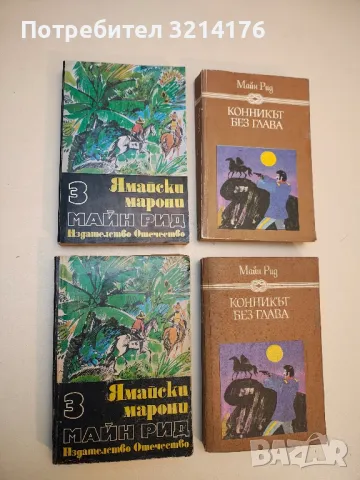 Романи от Майн Рид, снимка 5 - Художествена литература - 48981701