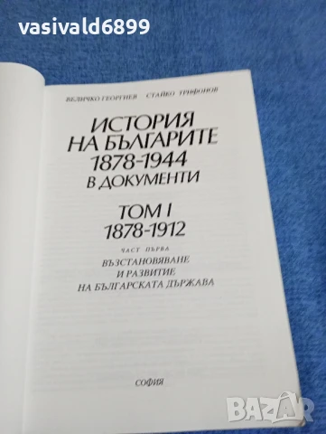 "История на българите в документи", снимка 4 - Специализирана литература - 50589436