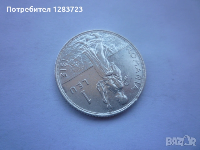 сребърна монета 1 лея 1912, снимка 9 - Нумизматика и бонистика - 53172710