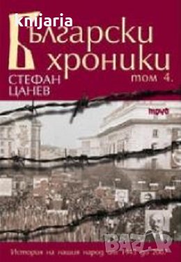 Български хроники том 4: История на нашия народ от 1943 до 2007 г